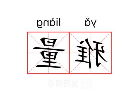 雅量 意思